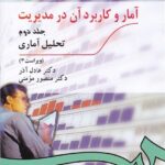 آمار و کاربرد آن در مديريت