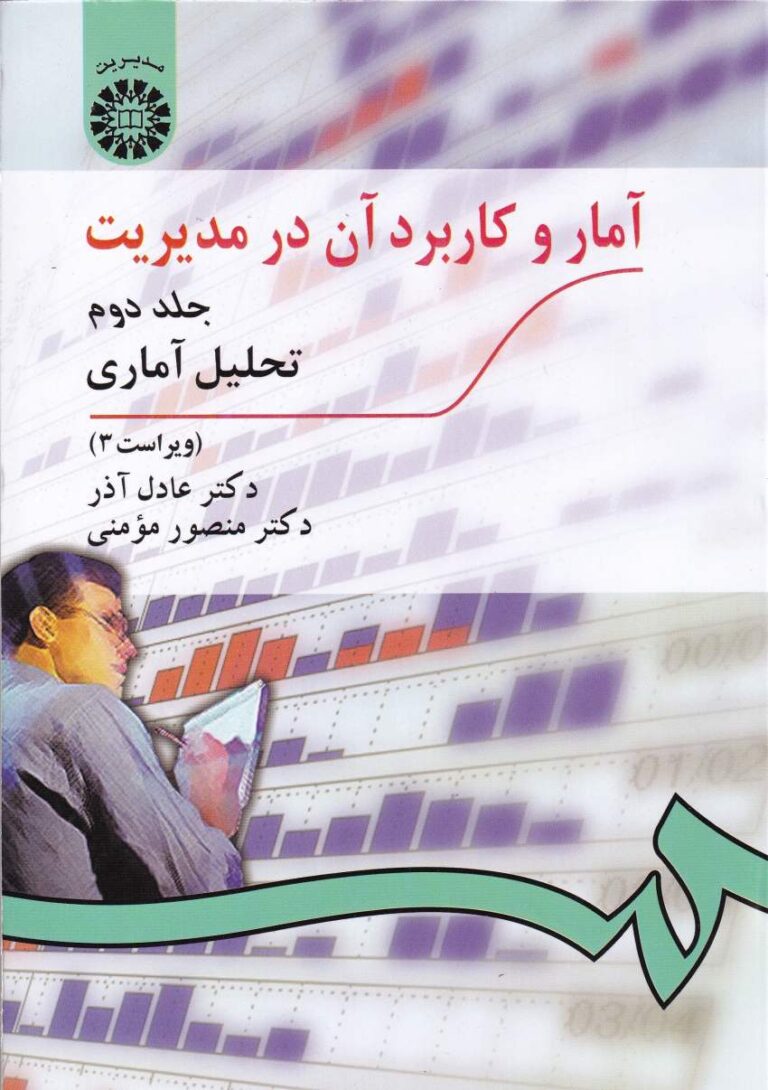 آمار و کاربرد آن در مديريت