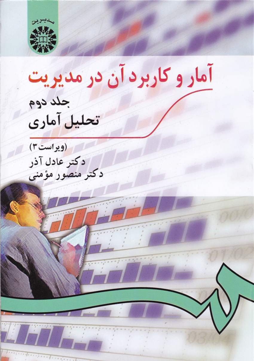 آمار و کاربرد آن در مديريت آمار و کاربرد آن در مديريت