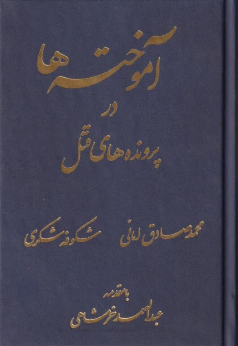 آموخته‌ ها در پرونده‌ های قتل