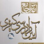 آموزش جامع آيين دادرسي کيفري