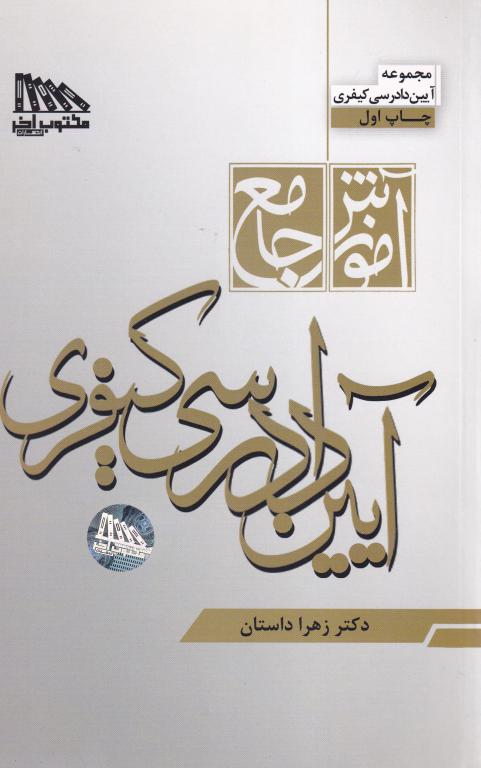 آموزش جامع آيين دادرسي کيفري آموزش جامع آيين دادرسي کيفري