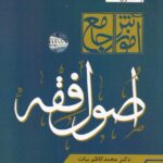 آموزش جامع اصول فقه