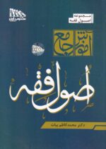آموزش جامع اصول فقه