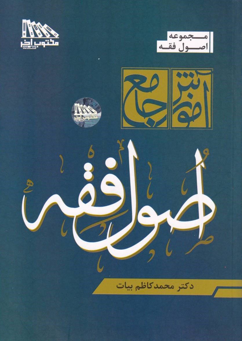 آموزش جامع اصول فقه آموزش جامع اصول فقه