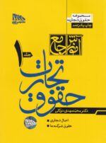 آموزش جامع حقوق تجارت جلد 1و2