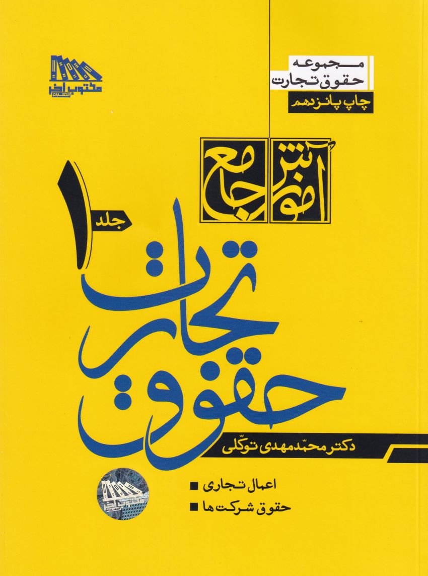 آموزش جامع حقوق تجارت جلد 1و2 آموزش جامع حقوق تجارت جلد 1و2