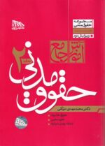 آموزش جامع حقوق مدنی جلد اول و دوم - دکتر محمد مهدی توکلی - تصویر 2