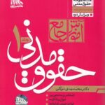 آموزش جامع حقوق مدنی جلد اول و دوم