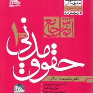 آموزش جامع حقوق مدنی جلد اول و دوم