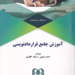آموزش جامع قراردادنويسي