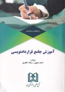 آموزش جامع قراردادنويسي