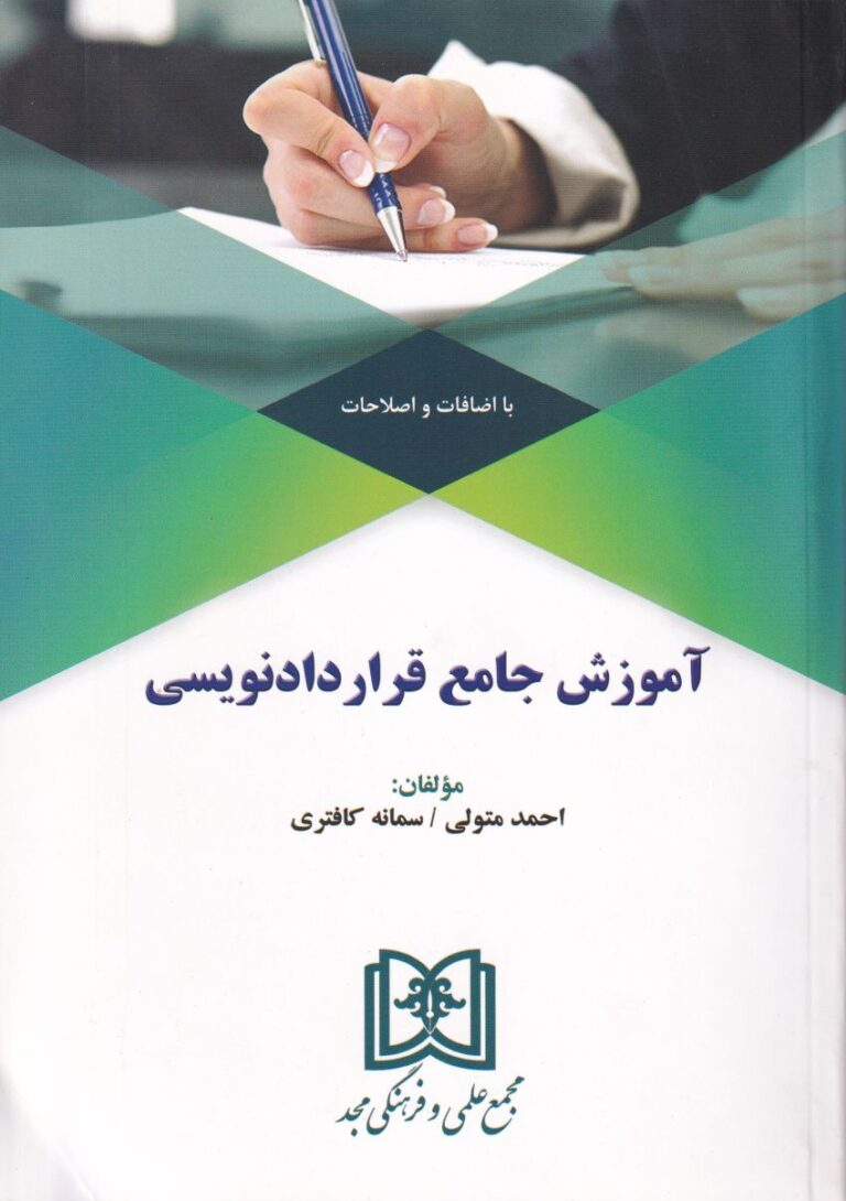 آموزش جامع قراردادنويسي
