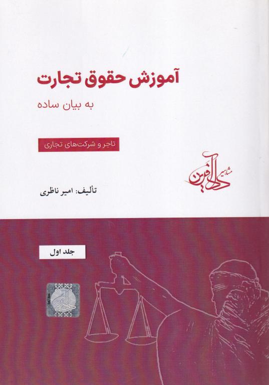 آموزش حقوق تجارت به بيان ساده جلد اول (تاجر و شرکت های تجاری) آموزش حقوق تجارت به بيان ساده جلد اول (تاجر و شرکت های تجاری)