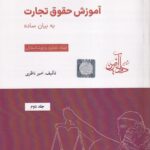 آموزش حقوق تجارت به بيان ساده جلد دوم (اسناد تجاری و ورشکستگی)