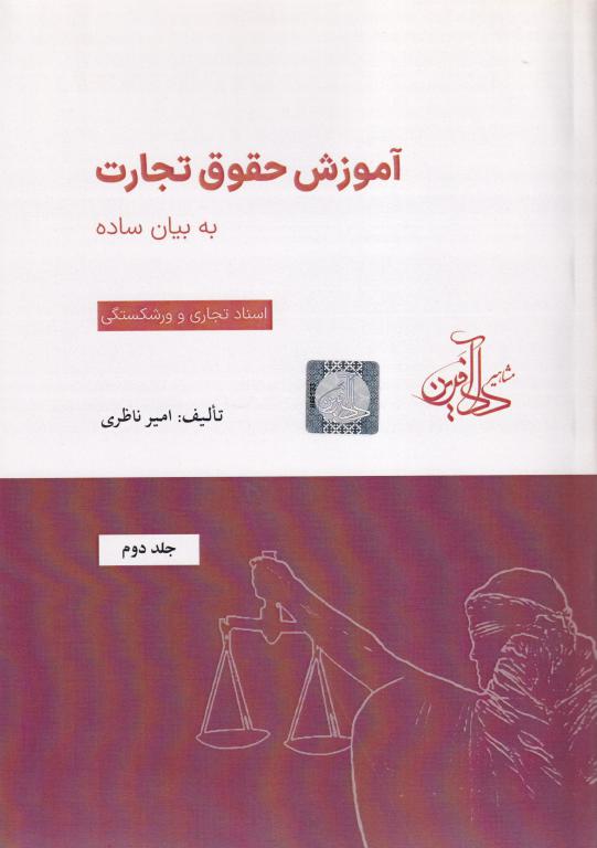 آموزش حقوق تجارت به بيان ساده جلد دوم (اسناد تجاری و ورشکستگی) آموزش حقوق تجارت به بيان ساده جلد دوم (اسناد تجاری و ورشکستگی)