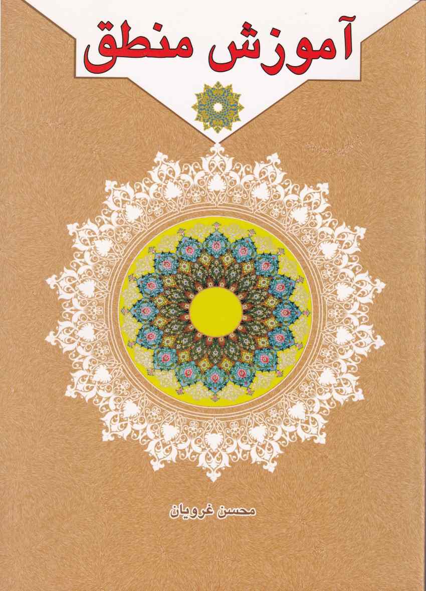 آموزش منطق آموزش منطق