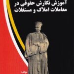 آموزش نگارش حقوقي در معاملاک و مستغلات
