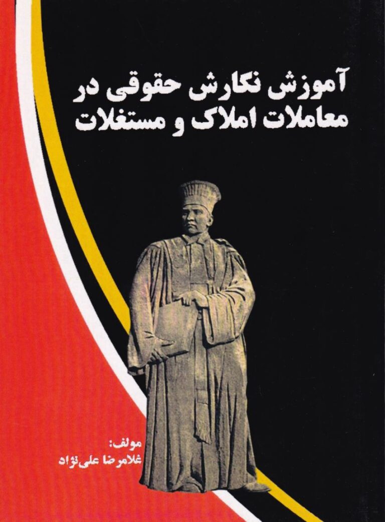 آموزش نگارش حقوقي در معاملاک و مستغلات