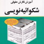 آموزش نگارش حقوقي شکوائیه‌ نویسی