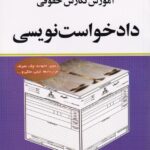 آموزش نگارش حقوقی دادخواست نویسی
