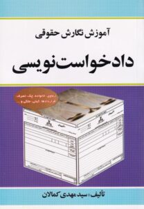 آموزش نگارش حقوقی دادخواست نویسی