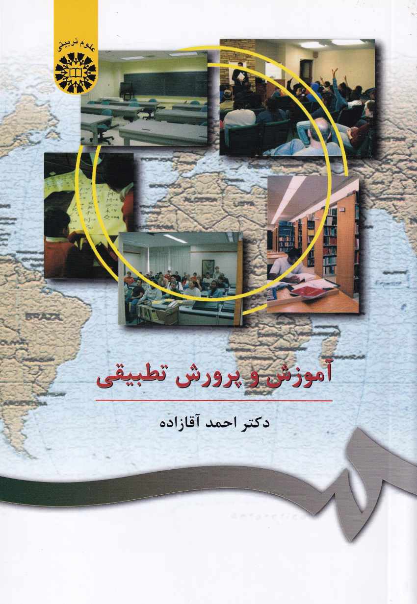 آموزش و پرورش تطبيقي آموزش و پرورش تطبيقي