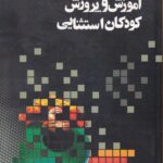 آموزش و پرورش کودکان استثنائی