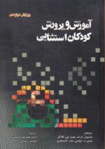 آموزش و پرورش کودکان استثنائی