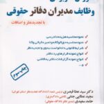 آموزش کاربردی وظایف مدیران دفاتر حقوقی