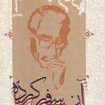آن سفر کرده