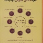 آنچه مشاور حقوقی بايد بداند