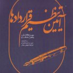 آيين تنظيم قراردادها