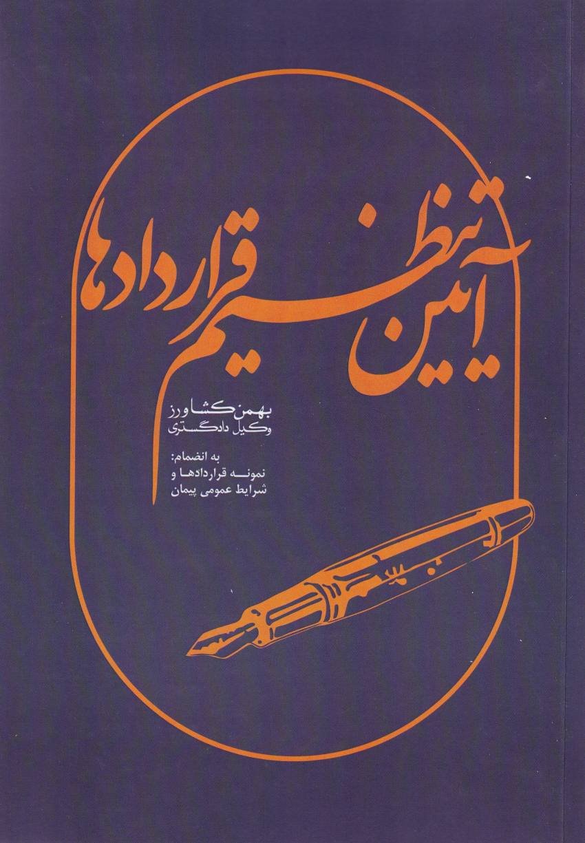 آيين تنظيم قراردادها آيين تنظيم قراردادها