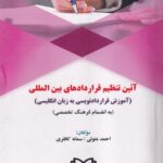 آيين تنظيم قراردادهاي بين المللي (آموزش قراردادنويسي به زبان انگليسي)