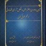 آيين دادرسي اعتراض و نقض اراي قضايي در نظم حقوقي کنوني
