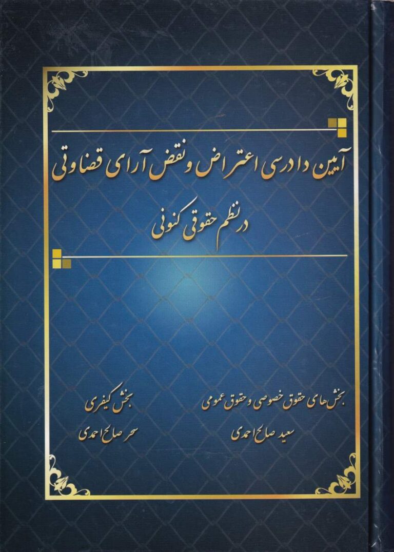آيين دادرسي اعتراض و نقض اراي قضايي در نظم حقوقي کنوني