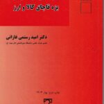 آيين دادرسي افتراقي بزه قاچاق کالا و ارز