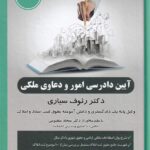 آيين دادرسي امور و دعاوي ملکي