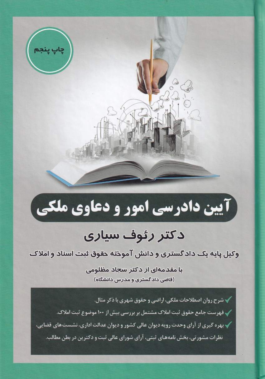 آيين دادرسي امور و دعاوي ملکي آيين دادرسي امور و دعاوي ملکي