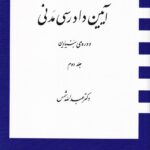 آيين دادرسي دوره بنيادين ج 2