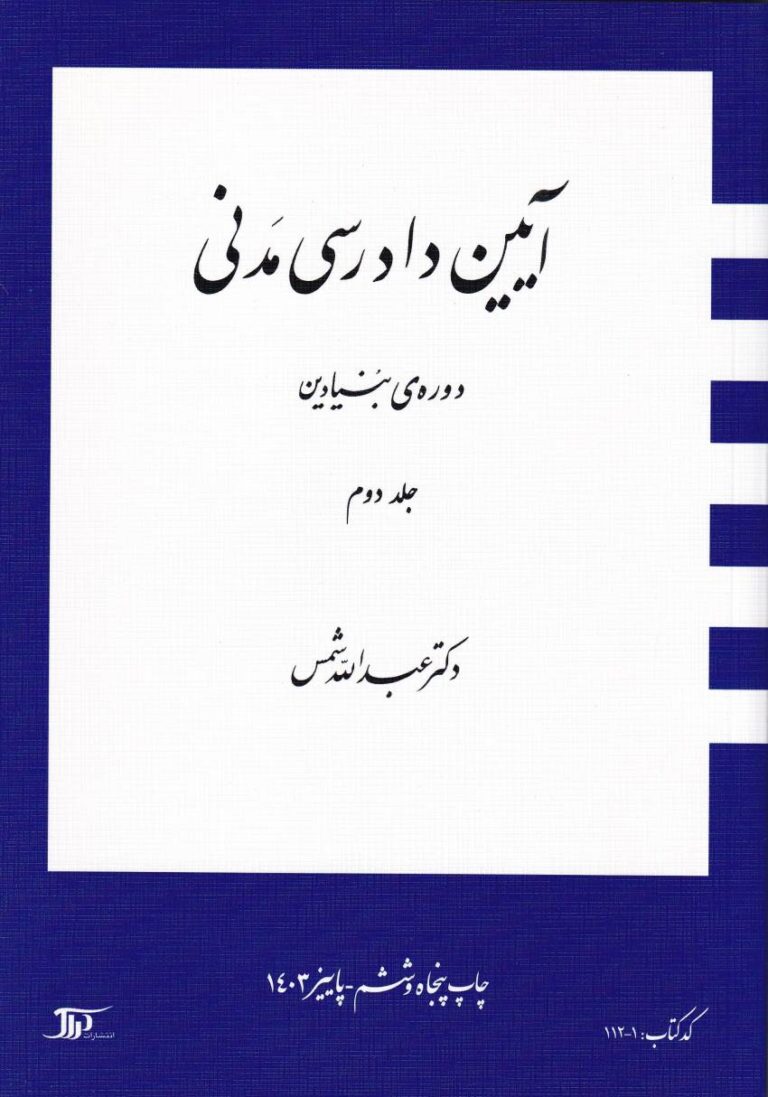 آيين دادرسي دوره بنيادين ج 2