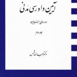 آيين دادرسي دوره بنيادين ج 3