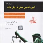 آيين دادرسي مدني به روش ساده