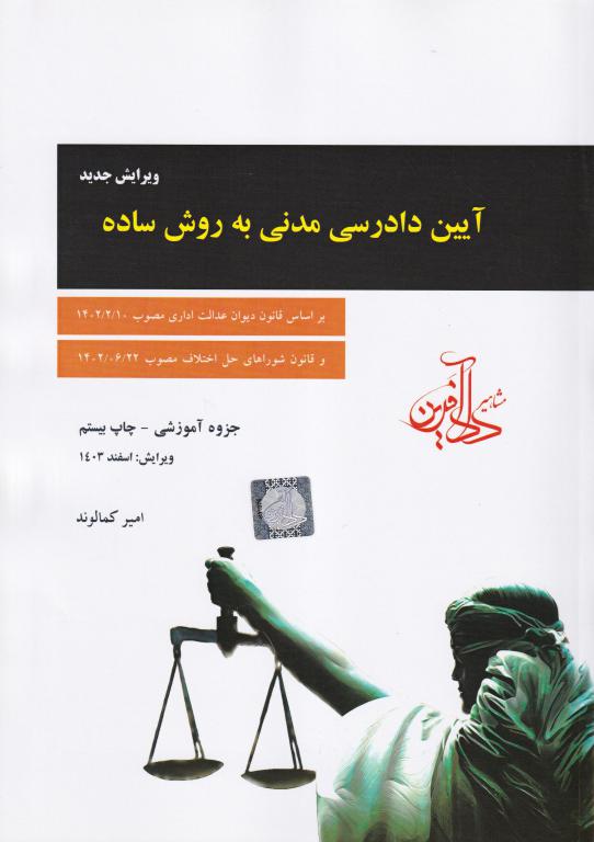 آيين دادرسي مدني به روش ساده آيين دادرسي مدني به روش ساده
