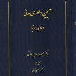 آيين دادرسي مدني دعاوي مرتبط