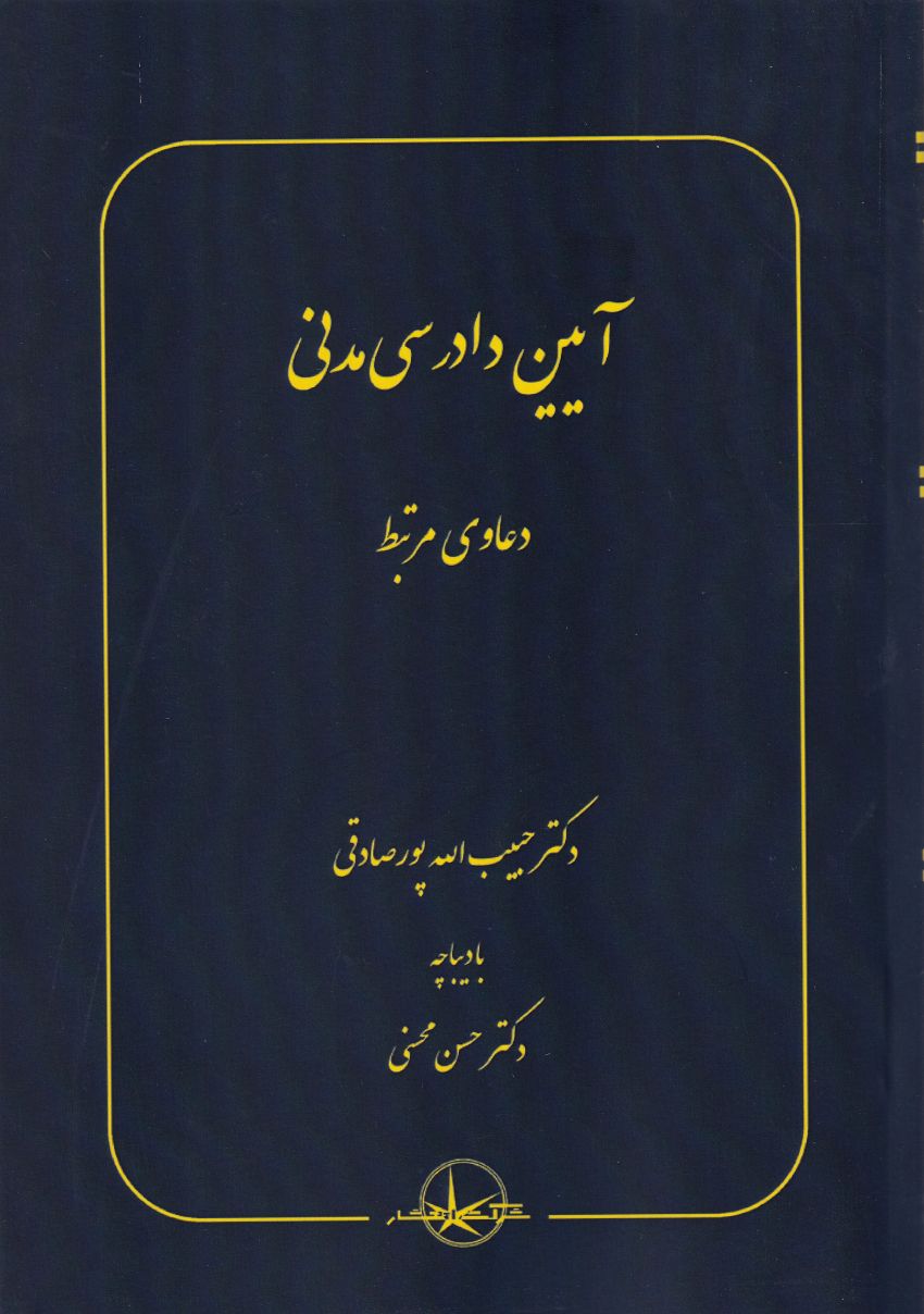 آيين دادرسي مدني دعاوي مرتبط آيين دادرسي مدني دعاوي مرتبط