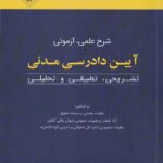 آيين دادرسي مدني کريمي