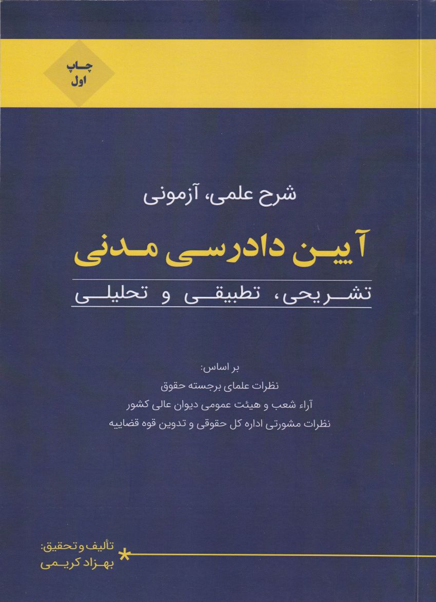 آيين دادرسي مدني کريمي آيين دادرسي مدني کريمي