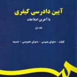 آيين دادرسي کيفري با آخرین اصلاحات جلد اول